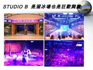 STUDIO B 是溜冰場也是狂歡舞廳
 