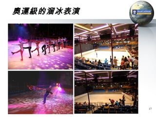 奧運級的溜冰表演




           17
 