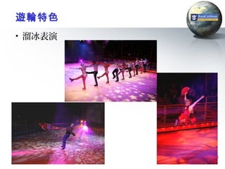 遊輪特色
• 溜冰表演




         18
 