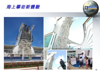 海上攀岩新體驗




          20
 