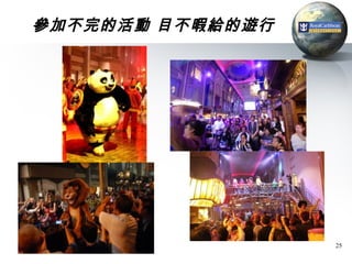 參加不完的活動 目不暇給的遊行




                  25
 