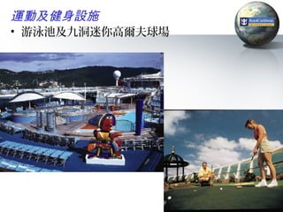 運動及健身設施
• 游泳池及九洞迷你高爾夫球場




                  27
 