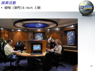 娛樂活動
• 網咖 ( 網吧 )4 / Wi-Fi 上網




                          28
 