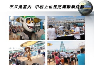 不只是室內 甲板上也是充滿歡樂活動
 