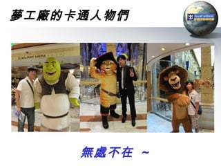 夢工廠的卡通人物們




     無處不在 ~
 