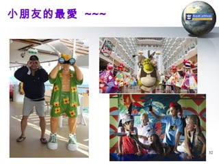 小朋友的最愛 ~~~




             32
 