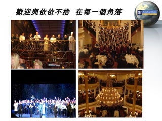 歡迎與依依不捨 在每一個角落
 