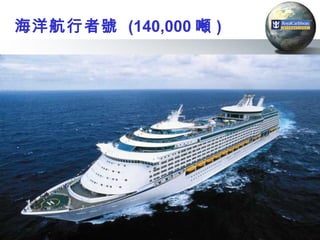 海洋航行者號 (140,000 噸 )




                      4
 