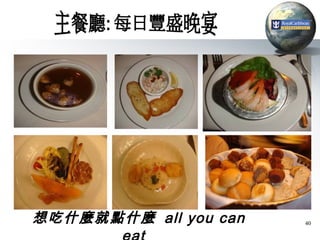 想吃什麼就點什麼 all you can   40
 