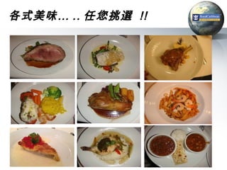 各式美味… .. 任您挑選 !!
 