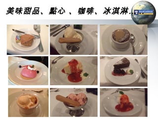 美味甜品、點心 、咖啡、冰淇淋 … ..
 