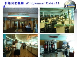 帆船自助餐廳 Windjammer Café (11
摟)




                              47
 