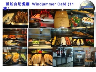 帆船自助餐廳 Windjammer Café (11
摟)




                              48
 