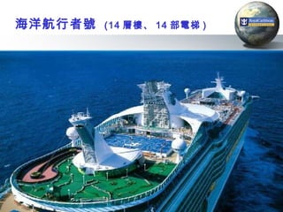 海洋航行者號   (14 層樓、 14 部電梯 )




                            5
 