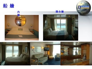 船 艙
      內   陽台艙
      艙




                52
 