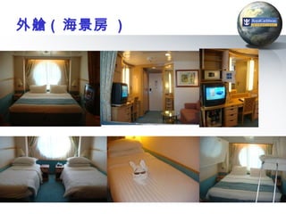 外艙 ( 海景房 )




             53
 