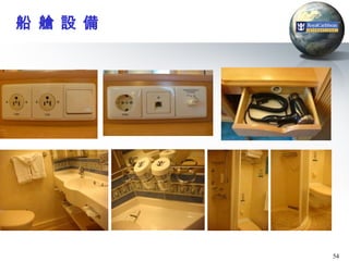 船 艙 設 備




          54
 