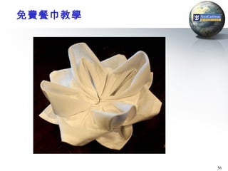 免費餐巾教學




         56
 