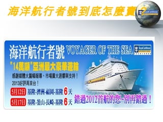 海洋航行者號到底怎麼賣 ?
 
