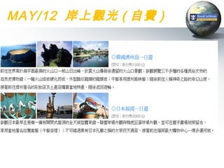 MAY/12 岸上觀光 ( 自費 )
 