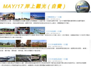 MAY/17 岸上觀光 ( 自費 )
 