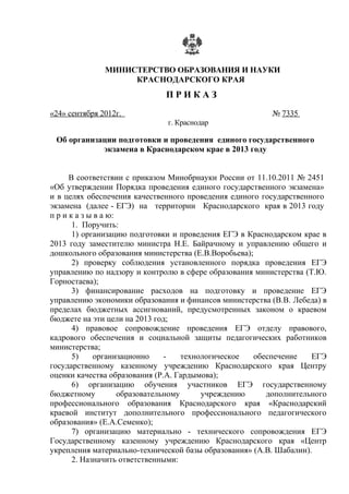 Приказ Мон Об Организации Подготовки И Провед.Егэ В 2013 | PDF
