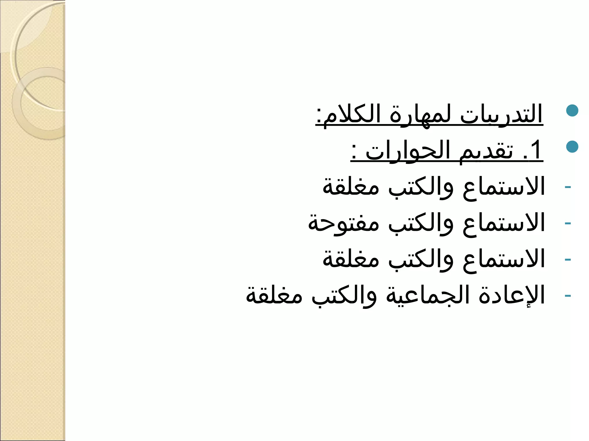 ‫التدريبات لمهارة الكلم:‬   ‫‪‬‬
            ‫1. تقديم الحوارات :‬    ‫‪‬‬
         ‫الاستماع والكتب يمغلقة‬    ‫-‬
       ‫الاستماع والكتب يمفتوحة‬     ‫-‬
         ‫الاستماع والكتب يمغلقة‬    ‫-‬
‫العادة الجماعية والكتب يمغلقة‬      ‫-‬
 