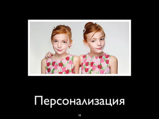 Персонализация
      18
 