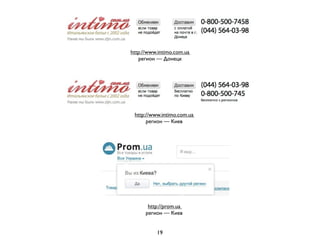 http://www.intimo.com.ua
   регион — Донецк




 http://www.intimo.com.ua
      регион — Киев




       http://prom.ua
      регион — Киев


          19
 
