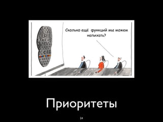 Сколько ещё функций мы можем
            напихать?




Приоритеты
        24
 