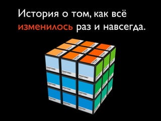 История о том, как всё
изменилось раз и навсегда.




            3
 