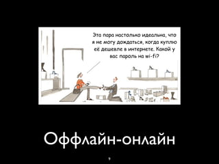Эта пара настолько идеальна, что
     я не могу дождаться, когда куплю
      её дешевле в интернете. Какой у
            вас пароль на wi-fi?




Оффлайн-онлайн
           9
 