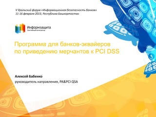 V Уральский форум «Информационная безопасность банков»
11-16 февраля 2013, Республика Башкортостан




Программа для банко...