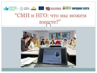 “СМИ и НГО: что мы можем
        вместе?”
 