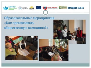 Образовательные мероприятия
«Как организовать
общественную кампанию?»
 