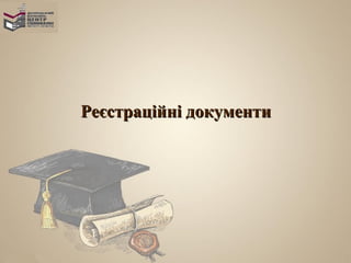 Реєстраційні документи
 