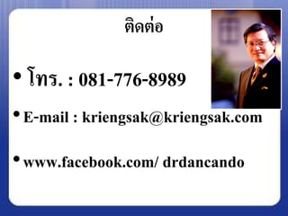 ติดต่ อ

• โทร. : 081-776-8989
•E-mail : kriengsak@kriengsak.com
•www.facebook.com/ drdancando
 