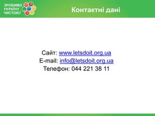 Проект "Зробимо Україну чистою! 2013"