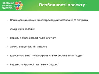 Проект "Зробимо Україну чистою! 2013"
