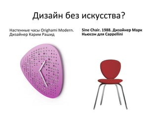 Дизайн без искусства?
Настенные часы Orighami Modern.   Sine Chair. 1988. Дизайнер Марк
Дизайнер Карим Рашид              Ньюсон для Cappellini
 