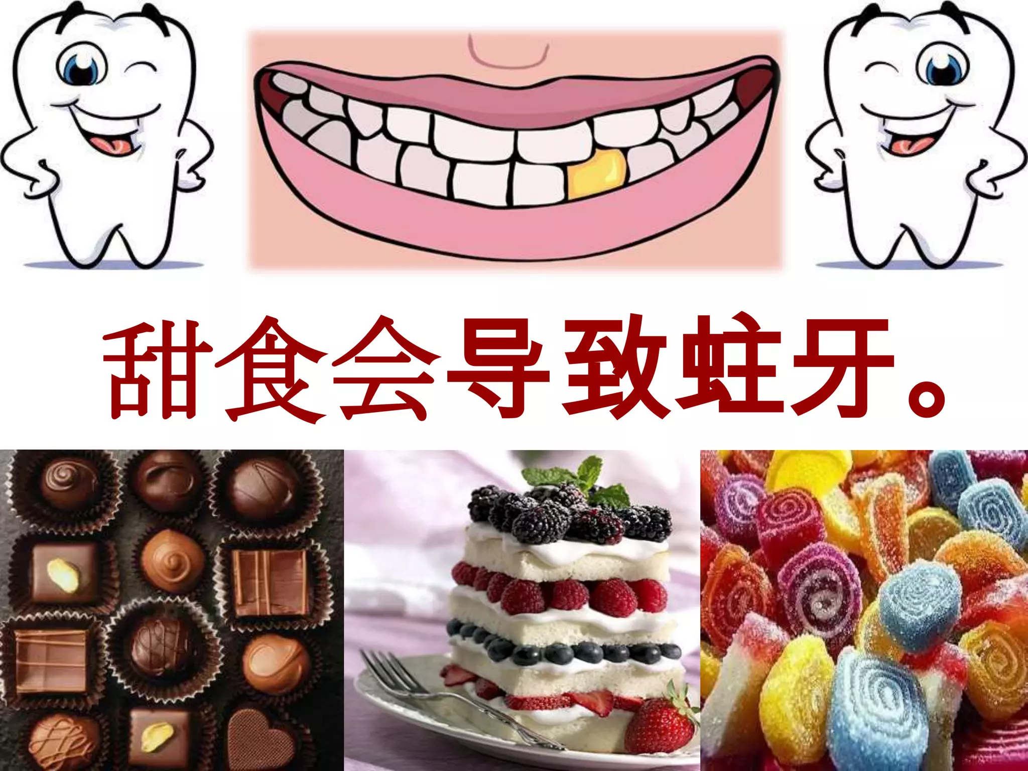 甜食会导致蛀牙。
 