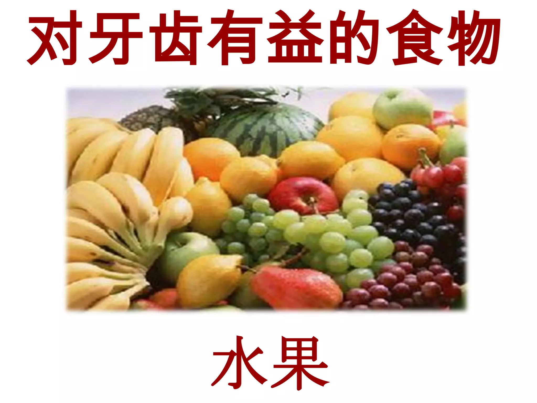 对牙齿有益的食物




   水果
 