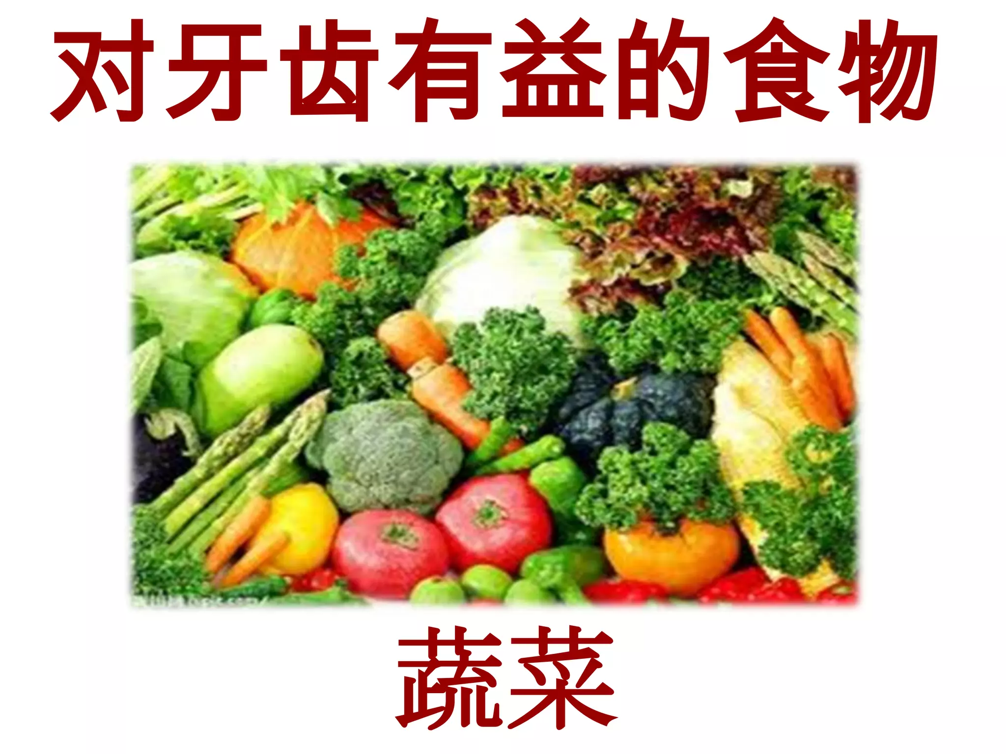 对牙齿有益的食物




   蔬菜
 