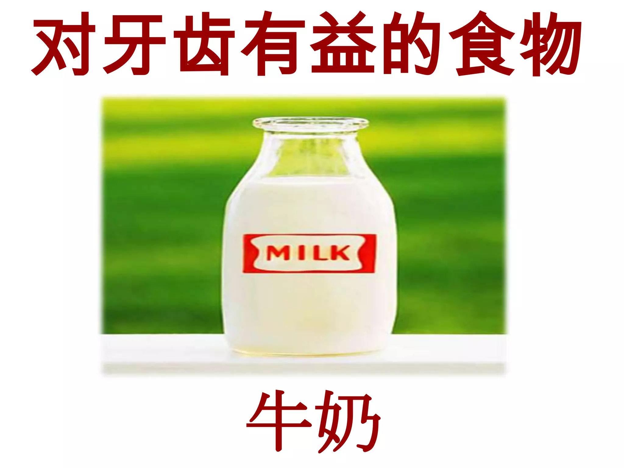 对牙齿有益的食物




   牛奶
 