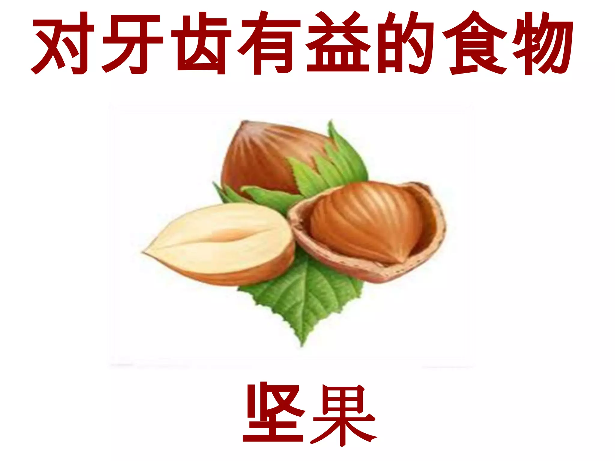 对牙齿有益的食物




   坚果
 