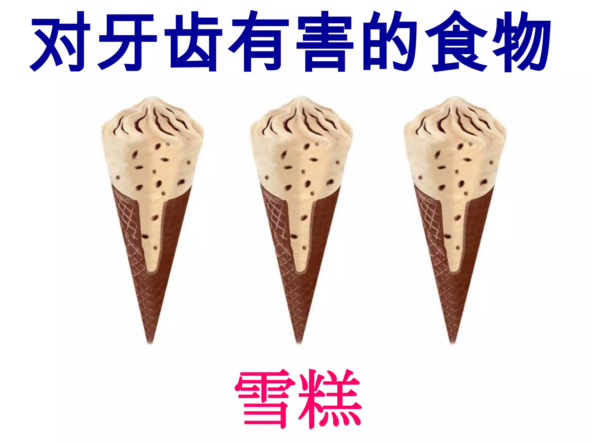 对牙齿有害的食物




   雪糕
 