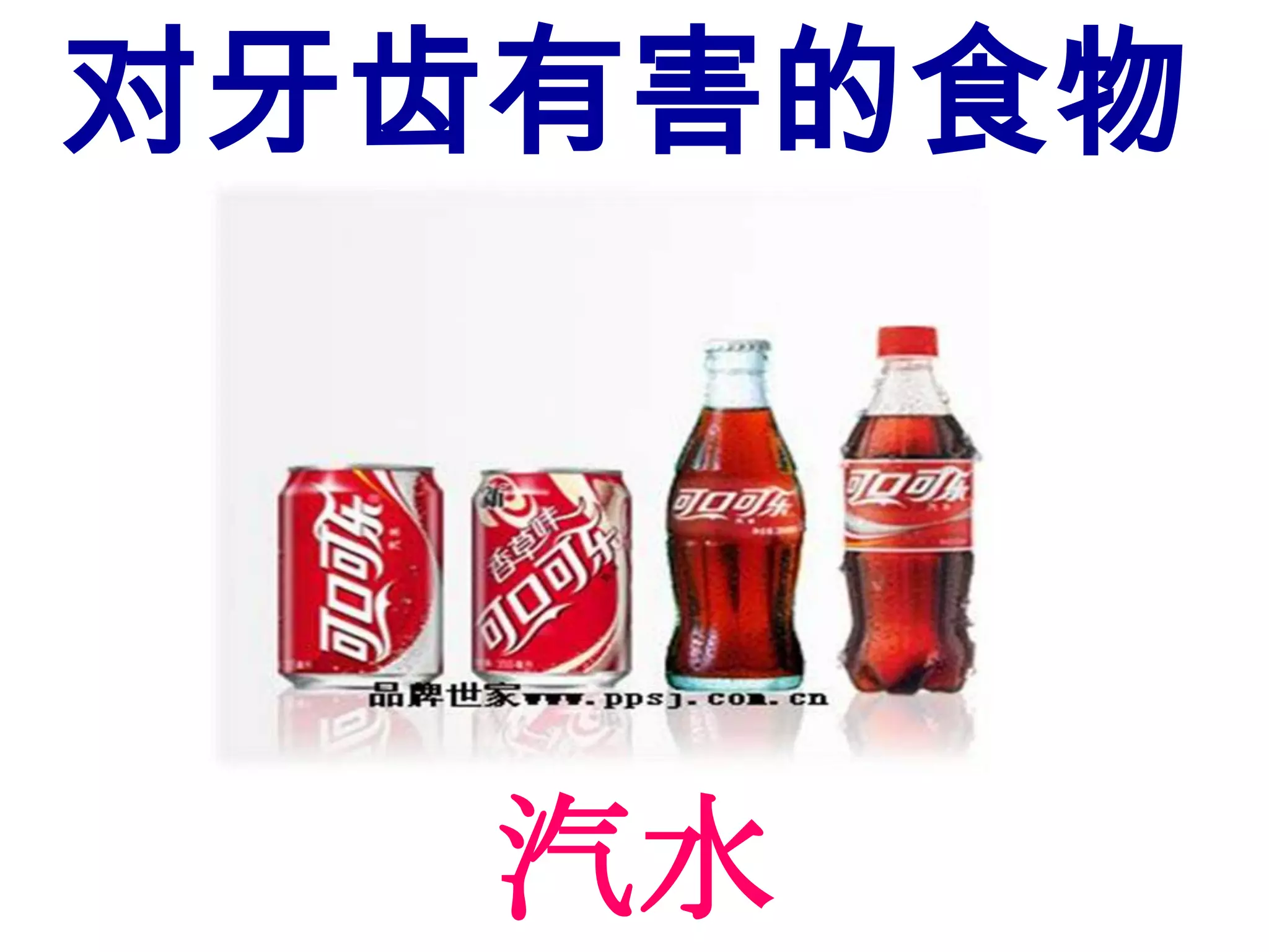 对牙齿有害的食物




   汽水
 