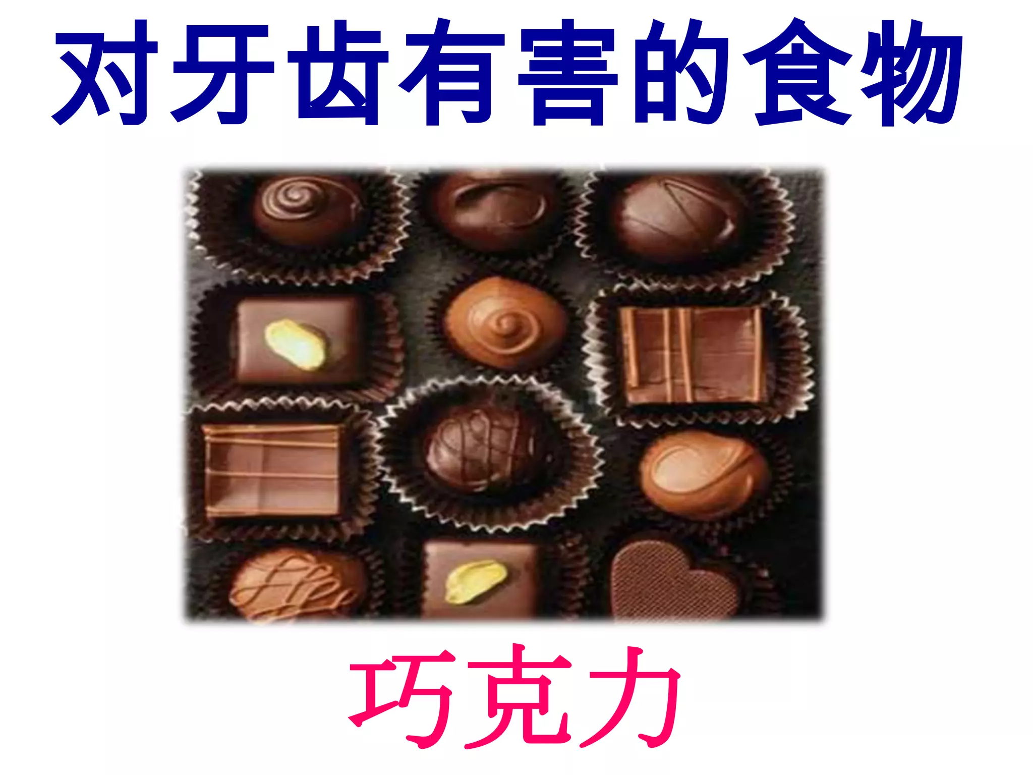 对牙齿有害的食物




  巧克力
 