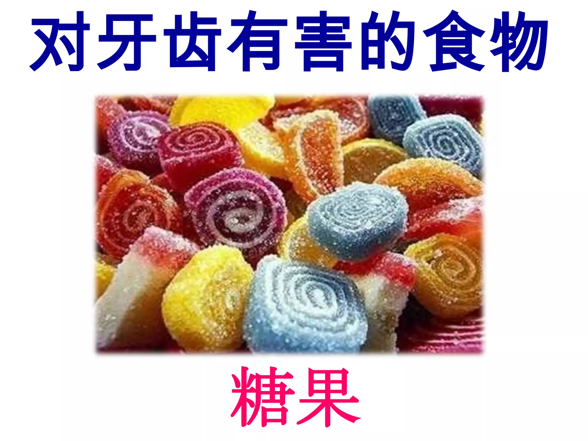 对牙齿有害的食物




   糖果
 