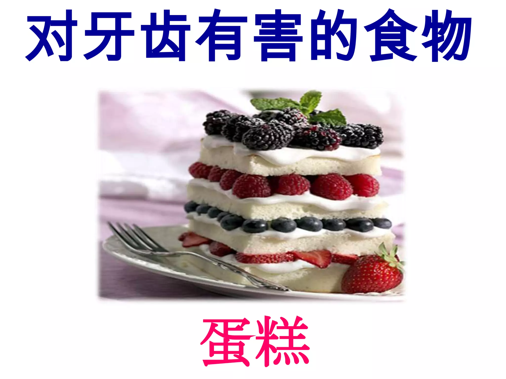 对牙齿有害的食物




   蛋糕
 